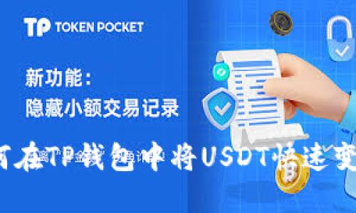 如何在TP钱包中将USDT快速变现？