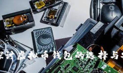 深入探讨虚拟币钱包的选择与安全性