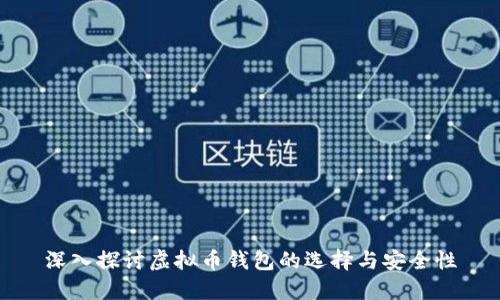 深入探讨虚拟币钱包的选择与安全性