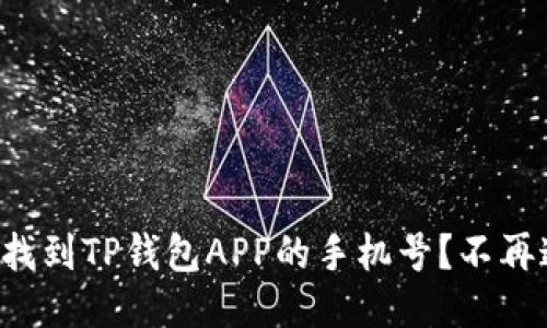 如何找到TP钱包APP的手机号？不再迷茫！