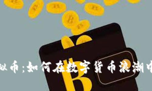 腾讯特虚拟币：如何在数字货币浪潮中抓住机遇