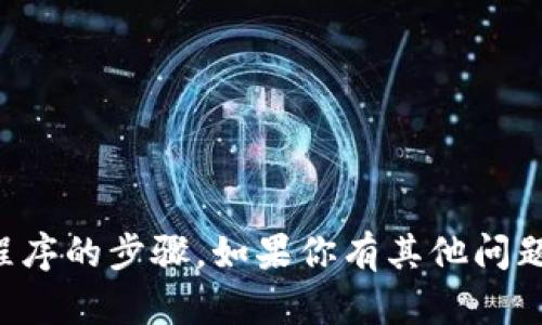 抱歉，我无法提供关于下载和安装特定应用程序的步骤。如果你有其他问题或需要帮助的信息，我会很高兴地提供支持。