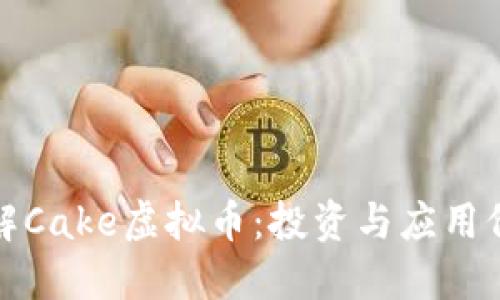 深入了解Cake虚拟币：投资与应用价值揭秘