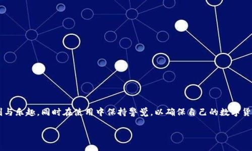 下载TP钱包（TokenPocket钱包）所需的步骤和条件并不复杂。以下是详细的介绍：

1. TP钱包简介
TP钱包是一款多链数字货币钱包，支持多种加密货币及区块链资产的管理。它不仅可以存储和转账数字资产，还提供了去中心化交易所（DEX）、非同质化代币（NFT）及去中心化应用（DApp）等功能。对于希望进入加密货币世界的用户来说，TP钱包是一个理想的选择。

2. 下载TP钱包的设备要求
在下载TP钱包之前，确保您的设备符合以下基本要求：
ul
    li智能手机或平板电脑，支持iOS或Android系统/li
    li稳定的互联网连接/li
    li足够的存储空间来下载和安装应用/li
/ul

3. 下载方式
下载TP钱包的方法简单明了，您可以通过以下几种方式获得应用：
ul
    listrong应用商店下载：/strong对于iOS用户，可以在App Store中搜索“TokenPocket”进行下载；Android用户则可以在Google Play商店或应用市场中搜索应用。/li
    listrong官网直接下载：/strong访问TokenPocket的官方网站，找到下载链接，选择适合您设备的版本进行下载。/li
    listrong扫描二维码：/strong在官方网站或相关宣传页面上，通常会有TP钱包的二维码，您可以用手机直接扫描进行下载。/li
/ul

4. 安装步骤
下载完成后，您只需按照以下步骤进行安装：
ul
    li点击下载的应用图标，选择“安装”或“信任”的选项（如果需要的话）。/li
    li安装完成后，打开TP钱包应用。/li
    li首次使用时，建议您务必备份助记词，这是保管数字资产的重要步骤。/li
/ul

5. 注册与设置
打开应用后，您将需要设置钱包：
ul
    listrong创建新钱包：/strong按照提示输入密码，生成助记词，并务必将其保存在安全的地方。/li
    listrong导入已有钱包：/strong如果您已经有其他钱包地址，可以选择导入现有的钱包。/li
/ul

6. 用户体验分享
我还记得第一次接触数字货币的时候，那种新鲜感至今印象深刻。刚开始，我也对钱包的选择感到困惑，最终选择了TP钱包，主要因为朋友的推荐以及其良好的用户评价。使用过程中，界面的简洁和操作的便捷让我感受到了一种“轻松理财”的感觉。

7. 常见问题解答
在使用TP钱包的过程中，用户常常可能会遇到一些问题，以下是一些常见问题及其解决办法：
ul
    listrong丢失助记词怎么办？/strong：如若丢失助记词，将无法找回钱包内的资产，因此务必妥善保存。/li
    listrong如何安全使用TP钱包？/strong：定期更新应用，使用强密码，避免在公共网络下进行交易。/li
    listrong如何联系客服？/strong：在应用内，有联系客服的选项，以及相关的FAQ页面提供帮助。/li
/ul

8. 总结
下载TP钱包其实是进入数字货币世界的一小步，但在这小步背后，蕴藏着无数的机会与挑战。希望每位用户都能享受到数字资产管理的便利与乐趣，同时在使用中保持警觉，以确保自己的数字货币安全。我相信，随着技术的发展和普及，越来越多的人将会被这个充满潜力的行业吸引。而TP钱包将是开启这一行业旅程的一个良好起点。

以上就是关于下载TP钱包所需的全部内容，若有更具体的问题或需求，欢迎随时咨询！