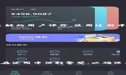 下载TP钱包（TokenPocket钱包）所需的步骤和条件并不复杂。以下是详细的介绍：

1. TP钱包简介
TP钱包是一款多链数字货币钱包，支持多种加密货币及区块链资产的管理。它不仅可以存储和转账数字资产，还提供了去中心化交易所（DEX）、非同质化代币（NFT）及去中心化应用（DApp）等功能。对于希望进入加密货币世界的用户来说，TP钱包是一个理想的选择。

2. 下载TP钱包的设备要求
在下载TP钱包之前，确保您的设备符合以下基本要求：
ul
    li智能手机或平板电脑，支持iOS或Android系统/li
    li稳定的互联网连接/li
    li足够的存储空间来下载和安装应用/li
/ul

3. 下载方式
下载TP钱包的方法简单明了，您可以通过以下几种方式获得应用：
ul
    listrong应用商店下载：/strong对于iOS用户，可以在App Store中搜索“TokenPocket”进行下载；Android用户则可以在Google Play商店或应用市场中搜索应用。/li
    listrong官网直接下载：/strong访问TokenPocket的官方网站，找到下载链接，选择适合您设备的版本进行下载。/li
    listrong扫描二维码：/strong在官方网站或相关宣传页面上，通常会有TP钱包的二维码，您可以用手机直接扫描进行下载。/li
/ul

4. 安装步骤
下载完成后，您只需按照以下步骤进行安装：
ul
    li点击下载的应用图标，选择“安装”或“信任”的选项（如果需要的话）。/li
    li安装完成后，打开TP钱包应用。/li
    li首次使用时，建议您务必备份助记词，这是保管数字资产的重要步骤。/li
/ul

5. 注册与设置
打开应用后，您将需要设置钱包：
ul
    listrong创建新钱包：/strong按照提示输入密码，生成助记词，并务必将其保存在安全的地方。/li
    listrong导入已有钱包：/strong如果您已经有其他钱包地址，可以选择导入现有的钱包。/li
/ul

6. 用户体验分享
我还记得第一次接触数字货币的时候，那种新鲜感至今印象深刻。刚开始，我也对钱包的选择感到困惑，最终选择了TP钱包，主要因为朋友的推荐以及其良好的用户评价。使用过程中，界面的简洁和操作的便捷让我感受到了一种“轻松理财”的感觉。

7. 常见问题解答
在使用TP钱包的过程中，用户常常可能会遇到一些问题，以下是一些常见问题及其解决办法：
ul
    listrong丢失助记词怎么办？/strong：如若丢失助记词，将无法找回钱包内的资产，因此务必妥善保存。/li
    listrong如何安全使用TP钱包？/strong：定期更新应用，使用强密码，避免在公共网络下进行交易。/li
    listrong如何联系客服？/strong：在应用内，有联系客服的选项，以及相关的FAQ页面提供帮助。/li
/ul

8. 总结
下载TP钱包其实是进入数字货币世界的一小步，但在这小步背后，蕴藏着无数的机会与挑战。希望每位用户都能享受到数字资产管理的便利与乐趣，同时在使用中保持警觉，以确保自己的数字货币安全。我相信，随着技术的发展和普及，越来越多的人将会被这个充满潜力的行业吸引。而TP钱包将是开启这一行业旅程的一个良好起点。

以上就是关于下载TP钱包所需的全部内容，若有更具体的问题或需求，欢迎随时咨询！