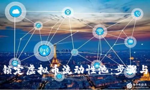 如何有效锁定虚拟币流动性池：步骤与实用建议