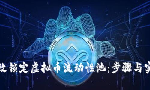 如何有效锁定虚拟币流动性池：步骤与实用建议