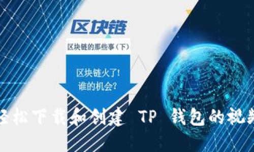 如何轻松下载和创建 TP 钱包的视频教程