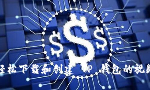 如何轻松下载和创建 TP 钱包的视频教程