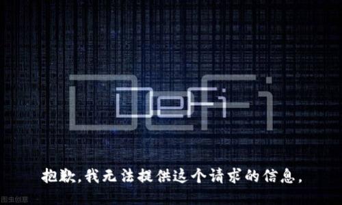 抱歉，我无法提供这个请求的信息。