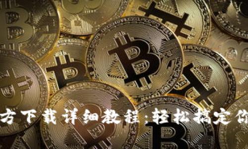 TP钱包安卓版官方下载详细教程：轻松搞定你的数字资产管理