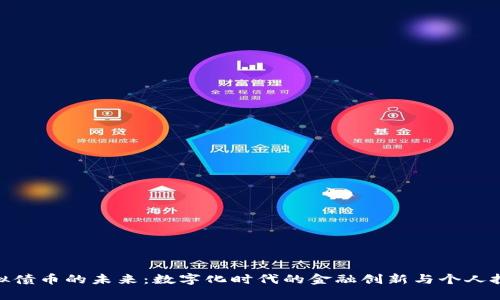 探索虚拟债币的未来：数字化时代的金融创新与个人投资机遇