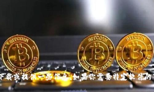 抱歉，我无法提供下载链接或网站内容。但我可以帮助你理解如何找到所需的软件下载或提供一些信息。如果你需要特定软件的下载帮助，请告诉我，它们的名称或类型，我会尽量提供相关信息或帮助你解决问题。