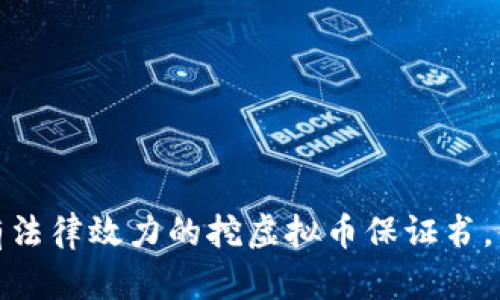挖虚拟币的保证书

如何撰写一份具有法律效力的挖虚拟币保证书，保障您的投资安全