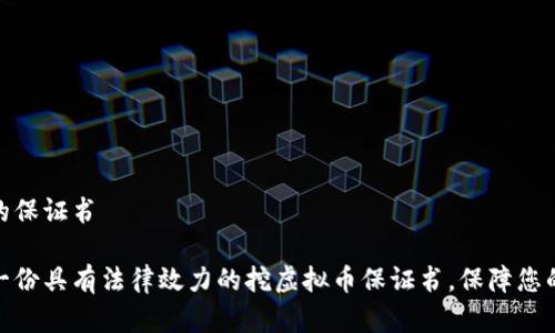 挖虚拟币的保证书

如何撰写一份具有法律效力的挖虚拟币保证书，保障您的投资安全