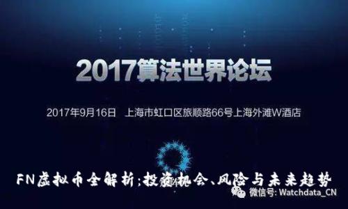FN虚拟币全解析：投资机会、风险与未来趋势
