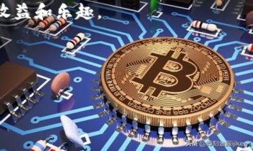 冷钱包与热钱包：两者的区别与联系

在数字货币逐渐走入人们生活的今天，理解冷钱包和热钱包的区别显得尤为重要。无论你是刚接触区块链世界的新手，还是有经验的数字货币投资者，掌握这些基础知识都能帮助你更好地保护自己的资产。

首先，让我们定义这两个术语。

什么是热钱包？

热钱包是指始终连接到互联网的数字钱包。它们通常以软件的形式存在，可以是手机应用、桌面软件或者网路服务。由于这种钱包随时可以进行交易，因此使用起来非常方便。

通过热钱包，你可以迅速进行买卖、转账以及接收数字货币，非常适合频繁交易的用户。但相应地，由于它们永远与互联网连接，相对来说也更加脆弱，容易受到黑客攻击、病毒或者其他网络威胁。

我记得我刚开始接触比特币时，为了方便，我使用了一个热钱包。虽然我对安全性并没有太多的了解，但因为交易的便捷，我一直都在用。这一决策在那段时间并未让我受到损失，可是有朋友因为没有做好安全防护，损失了不少资产，这才让我意识到安全的重要性。

什么是冷钱包？

冷钱包指的是不与互联网直接相连的数字资产存储方式。这种钱包的典型形式包括硬件钱包和纸质钱包。由于它们不与网络连接，冷钱包通常被认为是最安全的存储数字资产的方式。即使有人能够接触到冷钱包，也无法直接获取其中的资产。

冷钱包的使用场景通常适合长期持有或者不打算频繁交易的人。对于像我这样有些“害怕”网络安全问题的人来说，冷钱包让我感到更安心。虽然交易不那么方便，但我可以安心地将资金存储在那里，而不必担心网络攻击。

冷钱包与热钱包的比较

下面我们来更详细地比较一下冷钱包和热钱包的优缺点。

h4热钱包的优点/h4

ul
    li操作简便：热钱包用户可以快速地完成交易，适合频繁交易的人。/li
    li兼容性强：大多数交易所和平台都有热钱包支持，使用起来更加方便。/li
    li用户友好：热钱包通常设计得比较直观，适合各类用户。/li
/ul

h4热钱包的缺点/h4

ul
    li安全性低：因始终在线，易受到黑客攻击。/li
    li风险较高：用户需要承担更大的资金损失风险。/li
/ul

h4冷钱包的优点/h4

ul
    li安全性高：不与互联网连接，极大减少安全风险。/li
    li长期存储首选：适合打算长期持有数字资产的用户。/li
/ul

h4冷钱包的缺点/h4

ul
    li操作复杂：相比热钱包，使用冷钱包进行交易更为繁琐。/li
    li成本问题：某些硬件钱包可能需要额外付费。/li
/ul

选择合适的钱包

选择热钱包还是冷钱包，主要取决于你对安全和便捷性之间的权衡。如果你是一个频繁交易的投资者，热钱包可能是更好的选择。但如果你打算长期持有资产，那么冷钱包则是更为明智的选择。

其实，我个人推荐的策略是根据不同需要采取不同的方法。例如，我在交易时使用热钱包，而在持有长期资产时则选择冷钱包，这样可以更好地平衡便利和安全。

总结与建议

冷钱包和热钱包各有各的优缺点，我们需要根据自己的需求来选择合适的钱包。如果你是数字货币的新手，建议从小额投资开始，逐渐熟悉这个领域。无论选择哪种钱包，保持对自己资产的保护意识和良好的安全习惯都是至关重要的。

最后，WARNING：任何时候都不要忽略安全因素，妥善管理自己的私钥与助记词，才能在这个数字货币的世界中尽享收益和乐趣。

希望今天的分享能帮到你，也期待在未来和你一起探索更多数字货币相关的知识和经验！

冷钱包, 热钱包, 数字货币/guanjianci  
冷钱包与热钱包：你需要了解的区别与选择