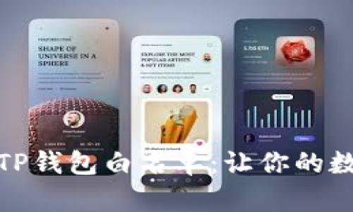 如何有效管理TP钱包白名单：让你的数字资产更安全