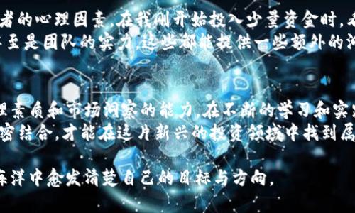   TP钱包：如何有效查看数字货币的涨跌趋势 /   
 guanjianci TP钱包, 数字货币, 投资分析 /guanjianci 

引言
在当今数字货币盛行的时代，了解如何通过TP钱包查看数字货币的涨跌变化，变得至关重要。无论你是刚入门的新手还是已具备一定经验的投资者，掌握这些技能都能够帮助你更自信地参与交易，最大限度地利用市场波动。在接下来的内容中，我会结合自身的经历，详细介绍TP钱包的使用方法和个人分析技巧。

什么是TP钱包？
TP钱包是一款多功能的数字货币钱包，支持多种主流和热门的数字资产。不同于传统的钱包，TP钱包提供了实时的市场数据，可以帮助用户便捷地查看和管理数字货币的资产。通过这款钱包，你不仅可以存储和转账数字货币，还能够实时监控价格变化，进行投资决策。
我第一次接触TP钱包时，感到它的界面友好且易上手，让我迅速上手。我还记得，那个下午，我兴奋地下载了这款软件，想着如何利用它来管理自己的投资资产。

如何查看涨跌趋势？
在TP钱包中查看数字货币的涨跌趋势并不复杂，下面我将逐步介绍如何操作。

h4步骤一：打开TP钱包/h4
首先，你需要确保自己的TP钱包已经安装并且成功登录。打开应用程序后，主页会展示你的资产总览，包括所有持有的数字币种。这个页面会直接告诉你每种币的当前价格和比例。

h4步骤二：查看市场行情/h4
在TP钱包的界面中，通常会有一个“市场”或者是“行情”的选项。点击该选项后，你会看到各大数字货币的实时价格，包括涨跌幅度。以比特币为例，它的价格和涨跌幅通常会以图表形式展示，用户可以一目了然。

h4步骤三：分析历史数据/h4
为了更好地理解价格走势，TP钱包还允许用户查看每种数字货币的历史价格数据。通过点击某个特定币种，你可以看到最近一段时间的价格变动，包括小时、天、周和月等不同时间框架的图表。这一功能能够帮助你发现潜在的买入或卖出时机。

h4步骤四：设置价格提醒/h4
如果你有特定的目标价格，希望能在达到该价格时进行交易，TP钱包的“价格提醒”功能可以帮助你。在设置选项中，你可以设置涨跌幅度提醒，达到设定价格时，TP钱包会以推送通知的形式提醒你。这在忙碌的生活中，尤其是一大助力，让我在听到提示后能够立即查看和做出反应。

理解市场情绪
除了查看价格涨跌外，理解市场情绪也是非常重要的。数字货币市场波动极大，往往受各种外部因素影响，比如政策变化、技术更新、市场新闻等。我记得有一次，因为某位名人的一条微博，某数字货币的价格瞬间暴涨，而后又迅速回落。这个例子让我意识到，市场上的消息往往影响着投资者的情绪，从而带来价格波动。

结合个人分析提高决策能力
作为一个投资者，单靠查看数据是不够的，还需要结合自己的分析。我的经验告诉我，数字货币的市场不仅仅是数字和图表，还有着投资者的心理因素。在我刚开始投入少量资金时，看到价格上涨就心急的想要出售，实际上这往往是一个错误的决策。
现在我更倾向于进行深入分析，比如结合技术分析和基本面分析，来判断市场方向。例如，我会留意一个项目的社区活跃度、开发进展，甚至是团队的实力，这些都能提供一些额外的洞见。

总结
通过TP钱包查看数字货币的涨跌趋势，掌握市场动态，对于每一个投资者而言至关重要。这不仅涉及到对价格数据的解读，更关系到心理素质和市场洞察的能力。在不断的学习和实践中，我逐渐形成了自己的一套分析方法，从最初的懵懂无知到如今的理性投资，我深刻体会到投资的魅力和挑战。
在结束这篇文章之前，想提醒大家，要时刻保持学习的心态。数字货币市场瞬息万变，唯有跟上时代的步伐，与你的交易工具如TP钱包紧密结合，才能在这片新兴的投资领域中找到属于自己的定位和成功的机会。我希望我的经验能够为你们提供一些启发和帮助，让大家都能在数字货币的世界里，获得丰厚的回报。

如同我小时候在玩游戏时，总想着一切都能简单明了，但实际的投资却总是要面对诸多波折和挑战。可正是这些经历，让我在茫茫投资海洋中愈发清楚自己的目标与方向。