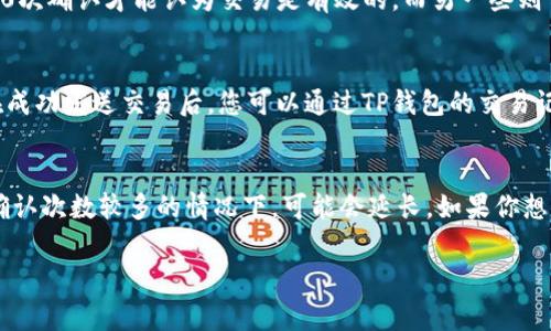 关于TP钱包（TokenPocket），转账的到账时间主要取决于几个因素，包括您选择的区块链网络、网络拥堵情况以及转账所需的确认次数。通常情况下，数字货币转账的到账时间可以有以下几种情况：

1. 区块链网络的特点
不同的区块链网络在交易确认时间上存在差异。例如，比特币网络的平均确认时间约为10分钟，而以太坊网络的确认时间通常在几秒到几分钟之间。如果您在TP钱包中使用的是这些主流的区块链，转账可能会相对较快。

2. 网络拥堵情况
当某条区块链网络上的用户交易量激增时，可能会导致网络拥堵，从而延长交易的确认时间。在这种情况下，即使您支付了相对高的矿工费用，也可能需要等待更长的时间才能完成转账。

3. 确认次数的要求
一些交易所或接收钱包可能会对转账的确认次数有特定要求。例如，一些平台可能要求至少10次确认才能认为交易是有效的，而另一些则可能只需3次。您可以在进行转账时查看相关的平台说明，以了解所需的确认次数。

4. TP钱包的处理时间
在TP钱包内部，转账的处理时间通常是即时的，但由于上述因素，最终到账时间会受到影响。在成功发送交易后，您可以通过TP钱包的交易记录来跟踪状态。一般情况下，交易发出后几分钟内就可以在区块链浏览器上看到交易的记录。

5. 总结
总结来说，TP钱包的币转出到账时间通常在几秒到几分钟之间，但在网络拥堵或平台要求的确认次数较多的情况下，可能会延长。如果你想尽量减少转账时间，建议选择网络较为畅通的时段进行转账，并注意选择合适的矿工费用。

如果你有其他关于TP钱包或者数字货币转账的问题，可以随时问我！