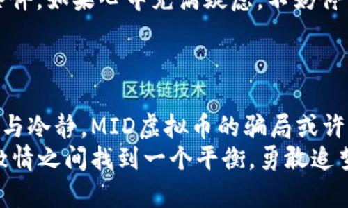   警惕！揭秘MID虚拟币骗局：如何识别和保护自己 / 
 guanjianci MID虚拟币, 虚拟货币骗局, 投资安全 /guanjianci 

什么是MID虚拟币？
在近年来，随着区块链和虚拟货币的兴起，越来越多的人开始关注投资这一新兴领域。MID虚拟币，作为其中一员，曾因其前景被许多投资者看好。然而，实际上，它背后隐藏了一些不为人知的内幕，让人不得不对此保持警惕。

MID虚拟币骗局的真实面目
当我第一次听说MID虚拟币时，心中充满了期待与好奇。我想到了自己小时候听的许多关于“致富”“投资”的故事，总是幻想着自己能够一夜暴富。MID虚拟币的宣传，仿佛就是开启财富之门的钥匙，吸引了很多像我一样的投资者。
然而，在深入了解后，我逐渐意识到，这不仅仅是一个投资项目，而是一个精心设计的骗局。许多关于MID虚拟币的推销信息，将利润夸大到离谱的地步，甚至宣称只需小额投资就能实现高额回报，这引发了我对其真实性的怀疑。

如何识别虚拟币骗局？
识别虚拟币骗局并不是一件容易的事情，特别是对刚接触这一领域的投资者来说。以下是一些实用的识别技巧，这些都是我根据个人经历总结出来的，希望能帮助到更多的人。
ul
    listrong夸大的收益承诺：/strong如果一项投资听上去好得令人难以置信，很可能就是骗局。就像我小时候对那些“轻松赚大钱”的广告感到怀疑一样，现实中也不存在任何可以轻松致富的方法。/li
    listrong缺乏透明度：/strong真正的投资项目通常会提供详细的项目资料和资金流向，而虚拟币骗局往往会对这些信息遮遮掩掩，让人难以追踪资金去向。/li
    listrong高压销售策略：/strong如果推销人员不断施加压力，要求你快速投资，往往意味着这项投资不靠谱。好的投资应该给你充分的时间考虑，而不是迫使你做出决策。/li
    listrong缺乏监管：/strong目前大部分国家对虚拟币交易没有完善的监管，骗局层出不穷。因此，了解哪些国家或地区对虚拟货币有监管机制是非常重要的。/li
/ul

如何保护自己免受虚拟货币骗局的侵害
当然，识别骗局只是保护自己的第一步。接下来，我想分享一些我在投资过程中学到的保护自己的方法。
ul
    listrong深入研究项目：/strong无论是哪个项目，都要进行充分的背景调查。通过查阅资料、阅读白皮书，了解项目团队及其历程，才能更好地判断其真实性和可行性。/li
    listrong多方咨询：/strong如果对某个投资项目仍有疑虑，可以向业内人士求助，或是在相关论坛上咨询他人的意见。许多人在这方面有丰富的经验，可以分享他们的看法和提醒。/li
    listrong少量投资原则：/strong在尝试新项目时，我总是遵循少量投资的原则。以小额资金进行尝试，确保在损失可控的范围内。/li
    listrong保持冷静：/strong面对高回报的诱惑，切忌一味追求利益而丧失理智。保持冷静、理智的态度，是避免投资错误的重要条件。如果心中充满疑虑，不妨停下来，多想一想。/li
/ul

总结与反思
回首往事，我在投资过程中走过不少弯路。就像我小时候为了一时的兴奋而做出冒失的决定一样，现在我意识到投资更需要的是耐心与冷静。MID虚拟币的骗局或许只是其中一个缩影，但它提醒着每一个投资者：在这个暴利的市场中，不可盲目追逐风险与回报，保持理性、谨慎是最基本的生存法则。
希望通过我的经历和观点，能够让更多人意识到该领域的风险，保护好自己的资产安全。在未来的投资之路上，愿我们都能在理智与激情之间找到一个平衡，勇敢追梦但也不失谨慎。