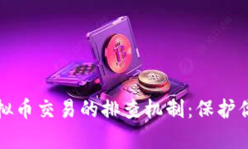 深入解析虚拟币交易的排查机制：保护你的投资安全