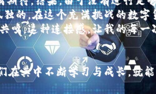 tiaoti如何解决TP钱包资金未动的困扰？实用技巧分享/tiaoti  
TP钱包,资金管理,数字货币/guanjianci  

引言  
在数字货币日益普及的今天，越来越多的人开始接触各种数字资产，使用钱包进行管理。然而，有时候我们可能会遇到一些令人困扰的问题，例如“TP钱包的钱不动了”。这样的情况不仅让人感到焦虑，也可能让我们错过了投资的机会。在此，我将与大家分享一些实用的方法，以及我个人的经历和感受，希望能帮助到遇到类似困扰的朋友。

什么是TP钱包？  
TP钱包，也被称为TokenPocket，是一个多链数字资产钱包，支持不同类型的区块链资产管理。它允许用户保存、转账和交易多种数字货币，并且提供相对简单友好的操作界面。这让我想起了我第一次接触数字货币时的感觉，那时的我充满好奇，像个孩子发现新玩具一样，迫不及待地想要尝试各种功能。但随着使用的深入，我也逐渐意识到在加密货币世界中遇到问题是常有的事。

TP钱包资金不动的常见原因  
当你发现TP钱包里的资金未能正常转出或接收时，可能有以下几个原因：  
ul  
listrong网络问题：/strong在区块链交易中，网络的状态直接影响到交易的速度。如果网络繁忙或者出现拥堵，资金就可能一时无法转出。/li  
listrong钱包设置：/strong检查你的钱包是否有正确的设置。有时候，由于默认的手续费设置过低，导致交易无法被矿工确认。/li  
listrong平台问题：/strong如果你是在某些平台上进行交易，可能是平台本身的问题导致的，例如系统维护或故障。/li  
listrong资金异常：/strong如果你的资金被锁定或出现异常情况，比如被怀疑是洗钱行为，TP钱包会对账户进行暂时冻结。/li  
/ul

解决TP钱包资金不动的方法  
一旦发现TP钱包中的资金无法移动，以下是一些可行的解决办法：  
ul  
listrong检查网络状态：/strong确保你的网络连接稳定，可以尝试重启路由器，或者更换到其他网络环境来进行操作。/li  
listrong提高手续费：/strong在TP钱包的设置中，适时提高交易手续费，这可以帮助你的交易更快地被确认。记得分享一些我自己的经验，最开始我也是因为手续费设置太低，导致很多交易都在“等待”状态。后来我才意识到，适时调整手续费非常重要。/li  
listrong查看TP钱包官方动态：/strong关注TP钱包的官方社交媒体或社区论坛，了解是否有系统维护或故障信息，很多时候问题不是出在我们这边。/li  
listrong联系客服：/strong如果以上方法都不能解决问题，不妨联系TP钱包的客服，寻求他们的专业帮助。在我使用TP钱包期间，有一次就遇到了类似问题，联系客服后得到了迅速的回应和指导，帮我顺利解决了问题。/li  
/ul

预防措施  
为了避免未来再次出现类似问题，我们可以采取一些预防措施：  
ul  
listrong定期更新钱包：/strong保持你的TP钱包处于最新版本，更新可以帮助解决潜在的安全和功能问题。回想起我刚刚使用TP钱包时，没有及时更新，结果遭遇了一些小麻烦。/li  
listrong强化安全意识：/strong确保你的钱包安全，定期更新密码，打开双重认证功能。我的一个朋友因为安全意识淡薄，被盗走了一部分资产，这让我意识到安全是多么重要。/li  
listrong做好资金分配：/strong尽量不要将所有资金都放在一个钱包中，分散投资能降低风险。我一般会把一家交易所的资产分散到多个钱包中，这样即便一个钱包出现问题，损失也不会太大。/li  
/ul

我的个人体验和感受  
说到数字货币和钱包的使用，其实每一个经历都有值得分享的故事。还记得我刚开始接触TP钱包的时候，出于对数字资产的好奇，我把自己一部分积蓄都投入了进去，心里忐忑不安，但也充满期待。结果，由于没有进行足够的研究，最终经历了一些资金冻结的问题。当时真的是心急如焚，仿佛自己的努力和希望瞬间化为泡影。  
但是，正是这些经历让我更加谨慎，也让我意识到了与社区互动的重要性。在TP钱包的用户群里，我结识了一些志同道合的朋友，大家分享各自的经验、学习和成长，让我倍感温暖。我们不是孤独的，在这个充满挑战的数字货币世界，每个人都在尽力寻找前进的道路。  
此外，我希望能够把自己的经历转化为教训，从而帮助更多人。当我看到身边的朋友也在尝试使用TP钱包，或是感到困惑时，我总是愿意伸出援手。分享这些实用技巧，从中找到相似的感受与共鸣，这种连接感，让我的每一次分享都变得意义非凡。

总结  
在使用TP钱包的过程中，遇到资金未动的问题并不可怕，只要我们保持冷静、积极寻找解决方案，并把握好预防措施，就能够有效应对。同时，数字货币的世界虽复杂，但也充满着机会，只要我们在其中不断学习与成长，就能让这一旅程变得更加丰富多彩。走出这一步，很多时候我们不仅是在投资，更是在探索新世界的道路上勇敢前行。希望每一位读者在TP钱包的使用中都能体验到数字资产管理的乐趣和收获！