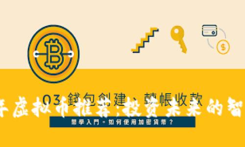 2023年虚拟币推荐：投资未来的智慧选择