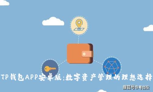TP钱包APP安卓版：数字资产管理的理想选择