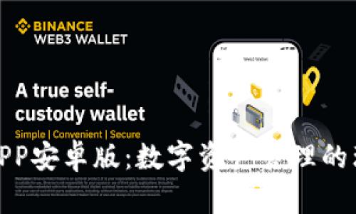 TP钱包APP安卓版：数字资产管理的理想选择