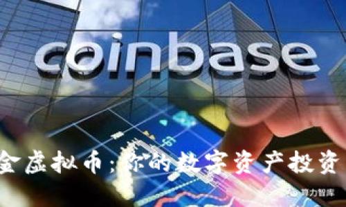 掌握K金虚拟币：你的数字资产投资新机遇