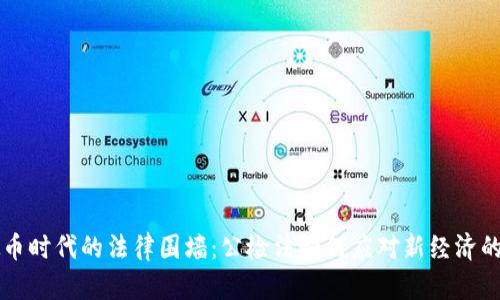 虚拟币时代的法律围墙：公检法如何应对新经济的挑战