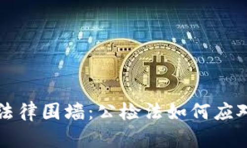 虚拟币时代的法律围墙：公检法如何应对新经济的挑战