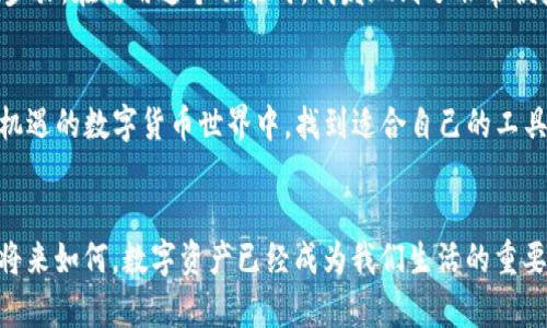 如何下载TP钱包：应用宝的实用指南
keywordsTP钱包, 应用宝, 加密货币/keywords

引言
在如今这个数字化飞速发展的时代，加密货币成为了越来越多人关注的焦点。作为一种新兴的资产类别，如何安全、方便地管理这些资产成了许多人心中的疑问。在这方面，TP钱包以其简单易用和强大的功能成为了一个不错的选择。而通过应用宝来下载TP钱包，更是为许多用户提供了便捷之道。在这篇文章中，我将详细介绍如何通过应用宝下载TP钱包，并分享一些个人的使用体验和观点。

什么是TP钱包？
TP钱包是一款旨在为用户提供安全、便捷的加密货币管理服务的数字钱包。它不仅支持多种主流数字货币，还提供交易、转账等多种功能。在使用TP钱包的过程中，用户能够快速地管理自己的数字资产，实时查看市场变化。对我来说，TP钱包就像是我的数字资产银行，无论何时何地，我都能够通过它来掌控我的加密货币。

应用宝简介
应用宝是腾讯公司推出的一款应用商店，提供丰富的手机应用和游戏下载服务。作为国内最大的应用市场之一，应用宝不仅界面友好，操作简单，而且对应用的管理和更新也非常便捷。很多时候，我会通过应用宝来寻找我想要的应用，尤其是像TP钱包这样的重要工具。它能让我轻松找到正版、安全的应用，省去了不少时间和精力。

下载TP钱包的步骤
下面，我将为大家详细介绍如何通过应用宝来下载TP钱包。这个过程非常简单，只需按照以下步骤操作即可：

h4步骤一：打开应用宝/h4
首先，你需要在你的手机上找到并打开应用宝。如果你还没有安装应用宝，可以在手机的应用市场中搜索“应用宝”进行下载。

h4步骤二：搜索TP钱包/h4
在应用宝的主界面上，你会看到一个搜索框。点击进入，并输入“TP钱包”，然后点击搜索按钮。系统会快速为你呈现出相关的搜索结果。

h4步骤三：选择下载/h4
在搜索结果中，你应该能看到TP钱包的官方应用。点击进入应用页面，查看应用的详细信息，包括用户评价、更新日志等。如果一切正常，点击“下载”按钮，等待应用宝将TP钱包下载到你的手机上。

h4步骤四：安装TP钱包/h4
下载完成后，应用宝会自动开始安装TP钱包。安装过程中，你只需耐心等待，随后，TP钱包会显示在你的手机桌面上。这样你就可以开始使用它了。

我的使用体验
自从我下载了TP钱包，管理加密货币的体验大大提升。每当我打开它，我都会感受到一种安心，因为TP钱包不仅有着强大的安全保护机制，还有直观的界面设计，让人一目了然。在我使用TP钱包的这段时间里，我深刻感受到了数字资产管理的便利与乐趣。

记得刚接触加密货币的时候，我也曾对如何管理这些虚拟资产感到不知所措。我的一位朋友向我推荐了TP钱包，从那时起，我的加密货币之路就此开始。从初次的懵懂无知，到现在的得心应手，TP钱包在其中扮演了重要的角色。

安全性问题
在使用任何数字钱包时，安全性都是一个至关重要的话题。我个人觉得，TP钱包在这方面做得相当不错。它支持私钥分离和多重签名技术，加上加密措施的持续更新，使得用户的资产得到了有效的保护。当然，我也时刻提醒自己，要定期备份私钥，并开启双重验证功能，从而增强安全性。

TP钱包的独特功能
TP钱包不仅仅是一个简单的数字资产管理工具，它还提供了许多独特的功能。例如，钱包内置的去中心化交易所（DEX），让我可以直接在钱包内进行交易，避免了繁琐的提现步骤。在使用这个功能时，我发现到了非常便捷的交易体验，这让我更加热爱使用TP钱包。

结论
通过应用宝下载TP钱包的过程十分简单，也让我的数字资产管理变得更加轻松。如果你也在寻找一款优秀的加密货币钱包，TP钱包绝对值得一试。希望大家都能在这个充满机遇的数字货币世界中，找到适合自己的工具与方式，管理好自己的资产。

个人化结尾
回想起我第一次接触加密货币的那些懵懂时光，现在我的资产管理已经变得越来越成熟。TP钱包在我身边陪伴的每一个时刻，都让我感受到科技的魅力与金融的变化。无论将来如何，数字资产已经成为我们生活的重要组成部分，而我也将继续与TP钱包携手前行。