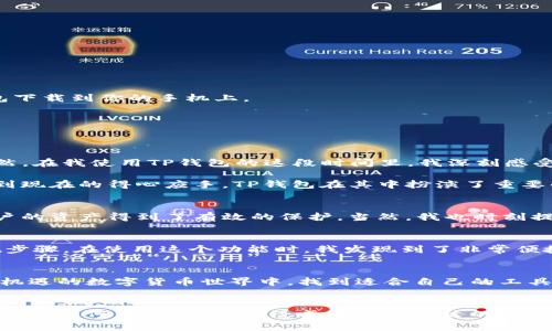 如何下载TP钱包：应用宝的实用指南
keywordsTP钱包, 应用宝, 加密货币/keywords

引言
在如今这个数字化飞速发展的时代，加密货币成为了越来越多人关注的焦点。作为一种新兴的资产类别，如何安全、方便地管理这些资产成了许多人心中的疑问。在这方面，TP钱包以其简单易用和强大的功能成为了一个不错的选择。而通过应用宝来下载TP钱包，更是为许多用户提供了便捷之道。在这篇文章中，我将详细介绍如何通过应用宝下载TP钱包，并分享一些个人的使用体验和观点。

什么是TP钱包？
TP钱包是一款旨在为用户提供安全、便捷的加密货币管理服务的数字钱包。它不仅支持多种主流数字货币，还提供交易、转账等多种功能。在使用TP钱包的过程中，用户能够快速地管理自己的数字资产，实时查看市场变化。对我来说，TP钱包就像是我的数字资产银行，无论何时何地，我都能够通过它来掌控我的加密货币。

应用宝简介
应用宝是腾讯公司推出的一款应用商店，提供丰富的手机应用和游戏下载服务。作为国内最大的应用市场之一，应用宝不仅界面友好，操作简单，而且对应用的管理和更新也非常便捷。很多时候，我会通过应用宝来寻找我想要的应用，尤其是像TP钱包这样的重要工具。它能让我轻松找到正版、安全的应用，省去了不少时间和精力。

下载TP钱包的步骤
下面，我将为大家详细介绍如何通过应用宝来下载TP钱包。这个过程非常简单，只需按照以下步骤操作即可：

h4步骤一：打开应用宝/h4
首先，你需要在你的手机上找到并打开应用宝。如果你还没有安装应用宝，可以在手机的应用市场中搜索“应用宝”进行下载。

h4步骤二：搜索TP钱包/h4
在应用宝的主界面上，你会看到一个搜索框。点击进入，并输入“TP钱包”，然后点击搜索按钮。系统会快速为你呈现出相关的搜索结果。

h4步骤三：选择下载/h4
在搜索结果中，你应该能看到TP钱包的官方应用。点击进入应用页面，查看应用的详细信息，包括用户评价、更新日志等。如果一切正常，点击“下载”按钮，等待应用宝将TP钱包下载到你的手机上。

h4步骤四：安装TP钱包/h4
下载完成后，应用宝会自动开始安装TP钱包。安装过程中，你只需耐心等待，随后，TP钱包会显示在你的手机桌面上。这样你就可以开始使用它了。

我的使用体验
自从我下载了TP钱包，管理加密货币的体验大大提升。每当我打开它，我都会感受到一种安心，因为TP钱包不仅有着强大的安全保护机制，还有直观的界面设计，让人一目了然。在我使用TP钱包的这段时间里，我深刻感受到了数字资产管理的便利与乐趣。

记得刚接触加密货币的时候，我也曾对如何管理这些虚拟资产感到不知所措。我的一位朋友向我推荐了TP钱包，从那时起，我的加密货币之路就此开始。从初次的懵懂无知，到现在的得心应手，TP钱包在其中扮演了重要的角色。

安全性问题
在使用任何数字钱包时，安全性都是一个至关重要的话题。我个人觉得，TP钱包在这方面做得相当不错。它支持私钥分离和多重签名技术，加上加密措施的持续更新，使得用户的资产得到了有效的保护。当然，我也时刻提醒自己，要定期备份私钥，并开启双重验证功能，从而增强安全性。

TP钱包的独特功能
TP钱包不仅仅是一个简单的数字资产管理工具，它还提供了许多独特的功能。例如，钱包内置的去中心化交易所（DEX），让我可以直接在钱包内进行交易，避免了繁琐的提现步骤。在使用这个功能时，我发现到了非常便捷的交易体验，这让我更加热爱使用TP钱包。

结论
通过应用宝下载TP钱包的过程十分简单，也让我的数字资产管理变得更加轻松。如果你也在寻找一款优秀的加密货币钱包，TP钱包绝对值得一试。希望大家都能在这个充满机遇的数字货币世界中，找到适合自己的工具与方式，管理好自己的资产。

个人化结尾
回想起我第一次接触加密货币的那些懵懂时光，现在我的资产管理已经变得越来越成熟。TP钱包在我身边陪伴的每一个时刻，都让我感受到科技的魅力与金融的变化。无论将来如何，数字资产已经成为我们生活的重要组成部分，而我也将继续与TP钱包携手前行。