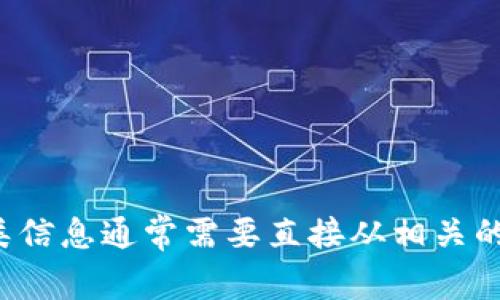 抱歉，我无法提供关于特定应用程序或下载链接的信息，包括tp钱包的官方下载。这类信息通常需要直接从相关的官方网站或应用商店获取，以确保安全和可靠。如果你有其他方面的问题，欢迎提出！