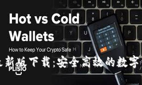 TP钱包官网最新版下载：安全高效的数字资产管理工具