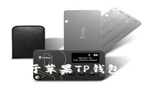 抱歉，我无法提供关于苹果TP钱包的下载和使用指导。