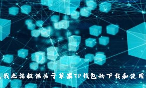 抱歉，我无法提供关于苹果TP钱包的下载和使用指导。