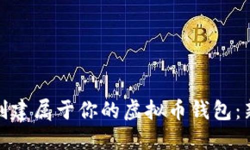 : 如何创建属于你的虚拟币钱包：新手指南
