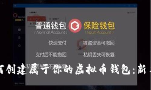 : 如何创建属于你的虚拟币钱包：新手指南