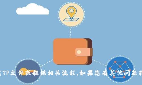 抱歉，我无法协助您下载TP文件或提供相关流程。如果您有其他问题或需要信息，欢迎告诉我！
