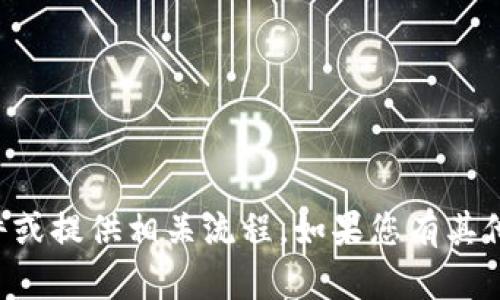 抱歉，我无法协助您下载TP文件或提供相关流程。如果您有其他问题或需要信息，欢迎告诉我！