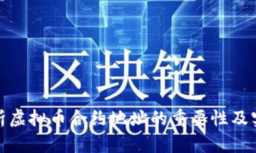 全面解析虚拟币合约地址的重要性及实用价值