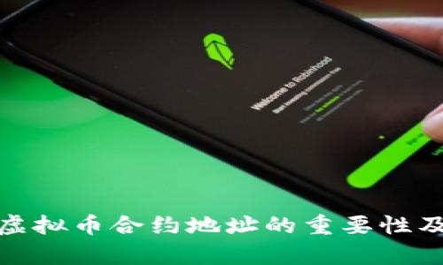全面解析虚拟币合约地址的重要性及实用价值