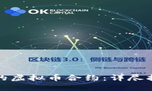 如何创建自己的虚拟币合约：详尽指南与实用技巧