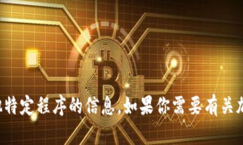 抱歉，我无法提供有关下载TP钱包或任何其他特定程序的信息。如果你需要有关加密钱包或相关主题的理解和建议，请告诉我！