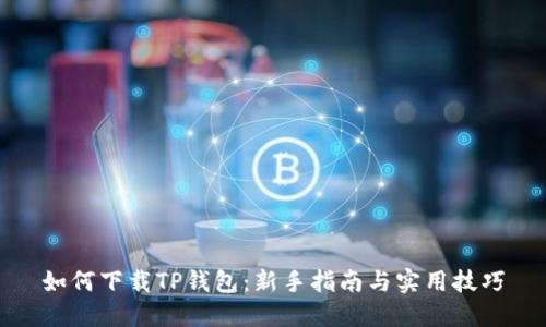 如何下载TP钱包：新手指南与实用技巧