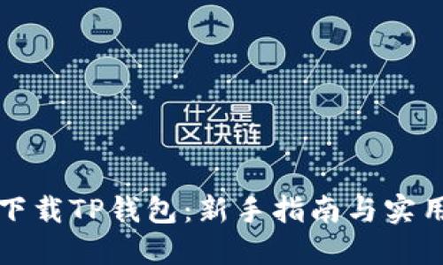 如何下载TP钱包：新手指南与实用技巧