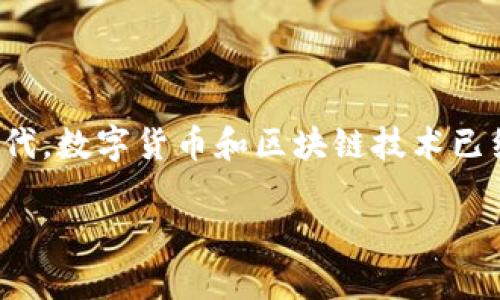 对于Tp钱包下载不管用或者担心有病毒的问题，我们必须要引起重视。在当今数字化迅速发展的时代，数字货币和区块链技术已经逐渐进入了我们的生活。而钱包作为管理数字资产的重要工具，其安全性和可靠性显得尤为重要。

如何安全下载和使用Tp钱包？避免病毒和故障的方法大全
